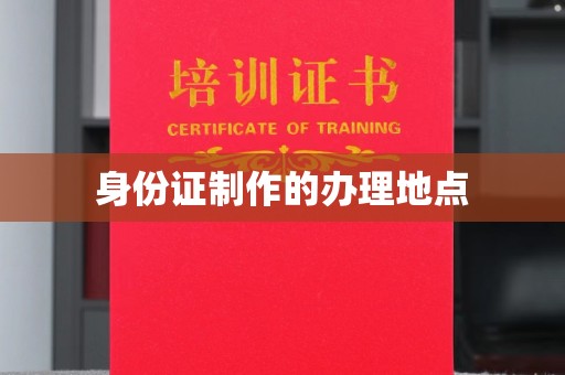 同德身份证制作的办理地点