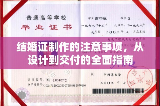 镇沅结婚证制作的注意事项，从设计到交付的全面指南