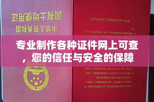 仪陇专业制作各种证件网上可查，您的信任与安全的保障