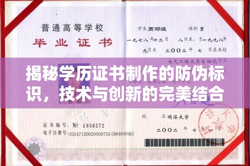 五峰揭秘学历证书制作的防伪标识，技术与创新的完美结合