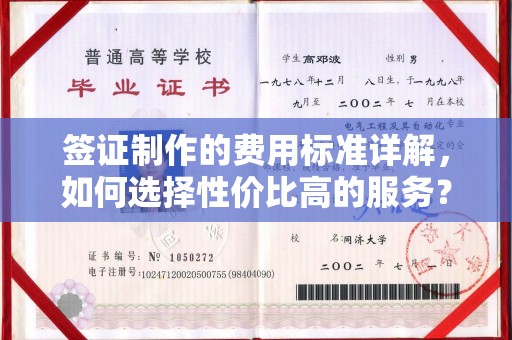 庆云签证制作的费用标准详解，如何选择性价比高的服务？
