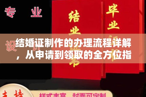 七美结婚证制作的办理流程详解，从申请到领取的全方位指南