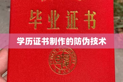 思南学历证书制作的防伪技术